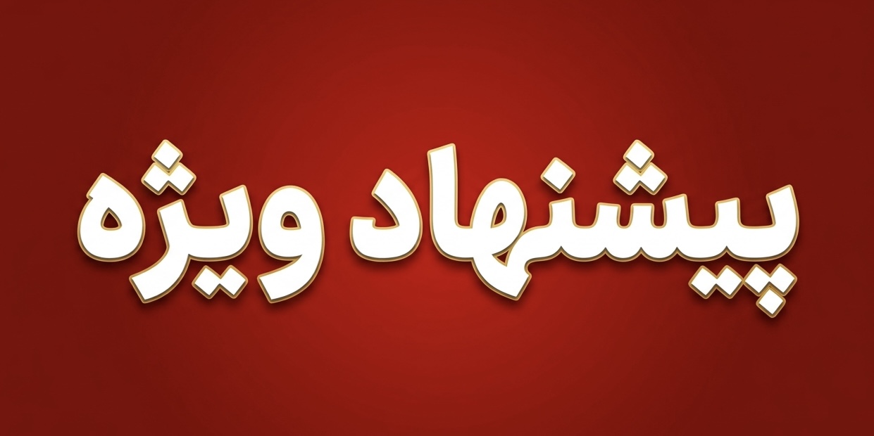 پیشنهاد شگفت انگیز